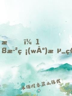我，18歲無(wú)敵